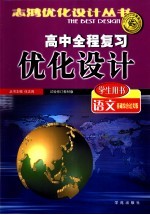 高中全程复习优化设计 基础综合过关 语文 2002年试验修订版