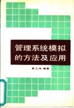管理系统模拟的方法及应用