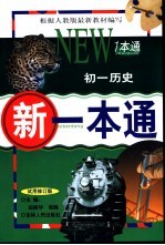 新一本通·初一历史 试用修订版