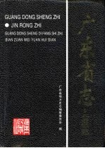 广东省志 金融志