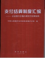 支付结算制度汇编 企业银行正确办理支付结算指南