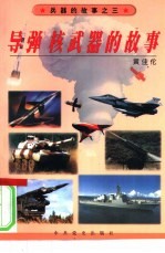 导弹 核武器的故事
