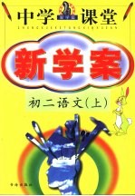 中学课堂新学案·初二语文 上