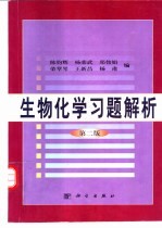 生物化学习题解析 第2版