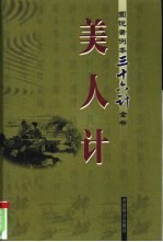 美人计