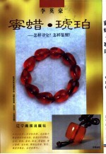 蜜蜡·琥珀 怎样寻宝?怎样鉴别?