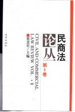 民商法论丛 第8卷 1997年第2号