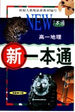 新一本通·高一地理 试用修订版