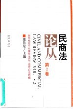民商法论丛 第2卷 1994年第2号 谢怀〓先生从事民法五十周年纪念特辑