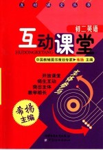 互动课堂 初二英语