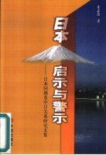 日本:启示与警示 日本问题及中日关系研究文集