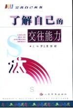 了解自己的交往能力