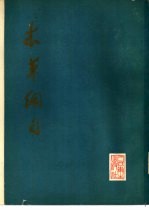 本草纲目 校点本 第2册