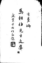 马相伯先生文集 续编