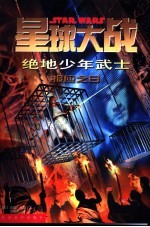 星球大战 绝地少年武士 8 报应之日