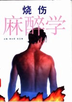 烧伤麻醉学
