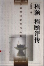 程颢程颐评传