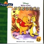 百亩林生活课堂 美德篇 不肯原谅的瑞比