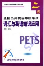全国公共英语等级考试 二级 词汇与英语知识应用