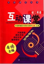 互动课堂 初三英语
