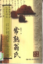 常熟翁氏 状元门第 帝师世家