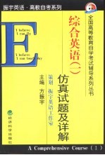《综合英语 1》仿真试题及详解