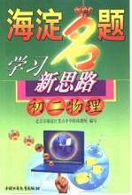 海淀名题学习新思路 初二物理
