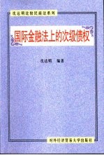 国际金融法上的次级债权