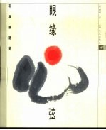 眼缘心弦 靳埭强随笔