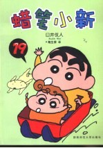 蜡笔小新 19