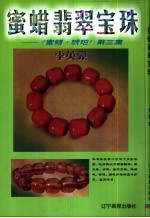 蜜蜡翡翠宝珠 《蜜蜡·琥珀》 第3集