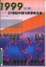1999之后21世纪中国与世界的关系