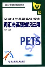 全国公共英语等级考试 四级 词汇与英语知识应用