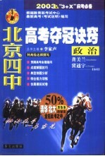北京四中高考夺冠诀窍 政治