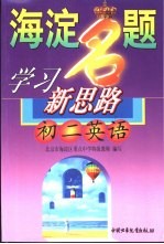海淀名题学习新思路 初二英语