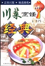 川菜烹饪经典 凉菜美食图谱
