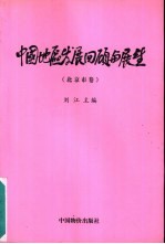 中国地区发展回顾与展望 北京市卷
