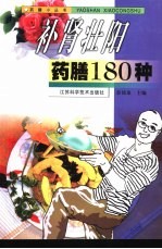 补肾壮阳药膳180种