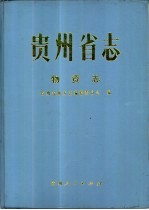 贵州省志 物资志