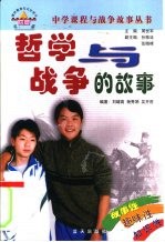 哲学与战争的故事