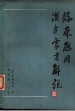 临床应用汉方处方解说 增补改订版