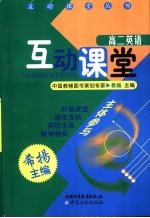 互动课堂 高二英语