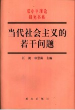 当代社会主义的若干问题 国际社会主义的历史经验和中国特色社会主义