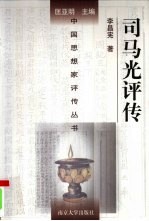 司马光评传