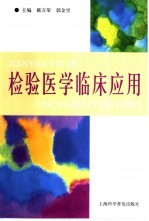 检验医学临床应用