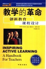 教学的革命 创新教育课程设计