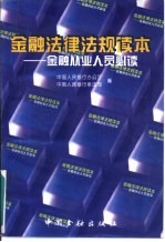 金融法律法规读本 金融从业人员必读