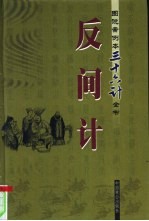 反间计