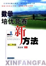 数学培优竞赛新方法 初二年级