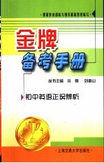 金牌备考手册 初中英语正误辨析